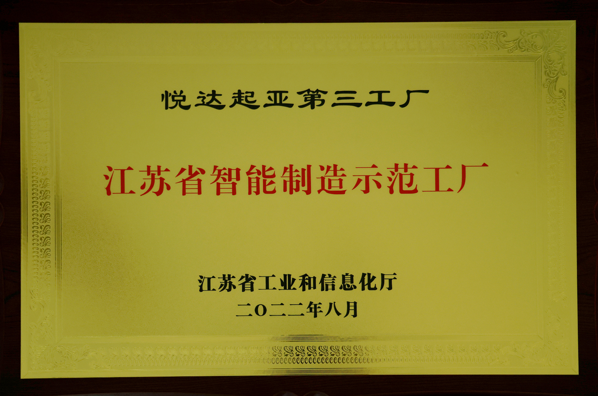 江蘇省智能制造示范工廠(chǎng)銅牌.png