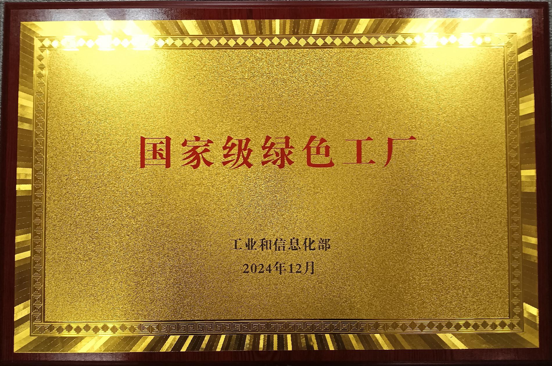 國(guó)家級(jí)綠色工廠獎(jiǎng)牌_副本.jpg