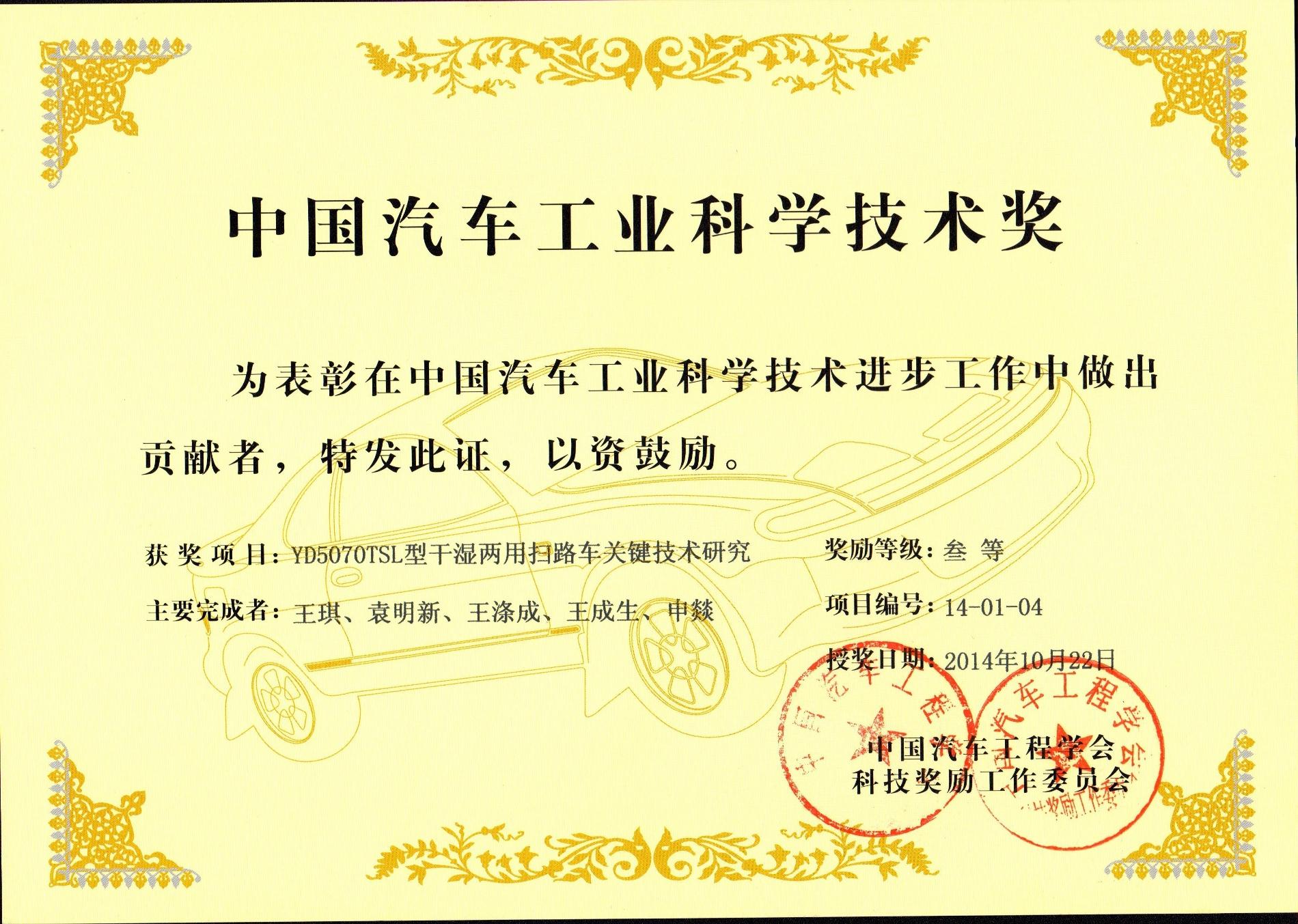 2014 YD5070TSL型干濕兩用掃路車關(guān)鍵技術(shù)研究_中國汽車工業(yè)科學(xué)技術(shù)獎.jpg