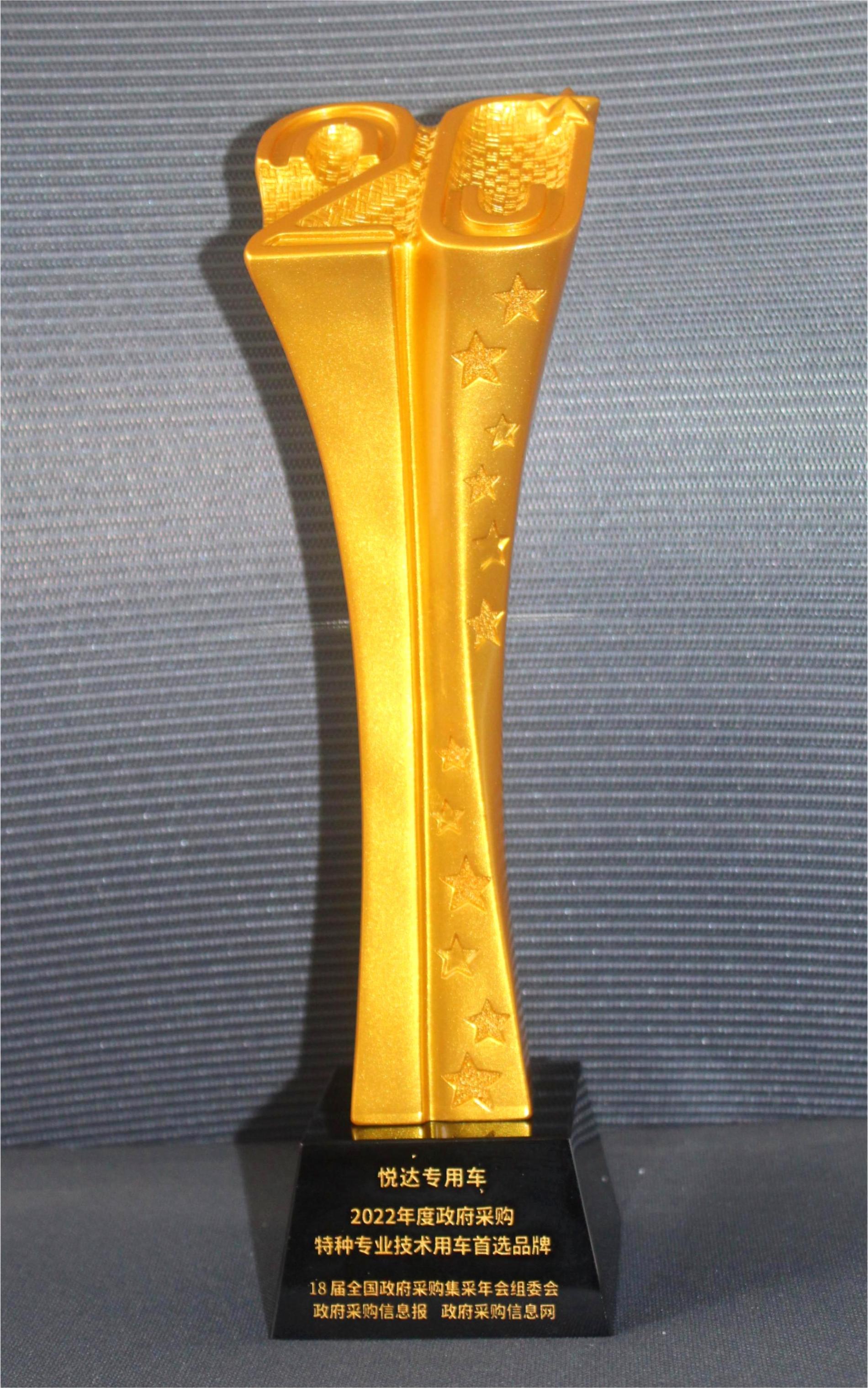 2022年度政府采購(gòu)特種專業(yè)技術(shù)用車首選品牌-獎(jiǎng).jpg