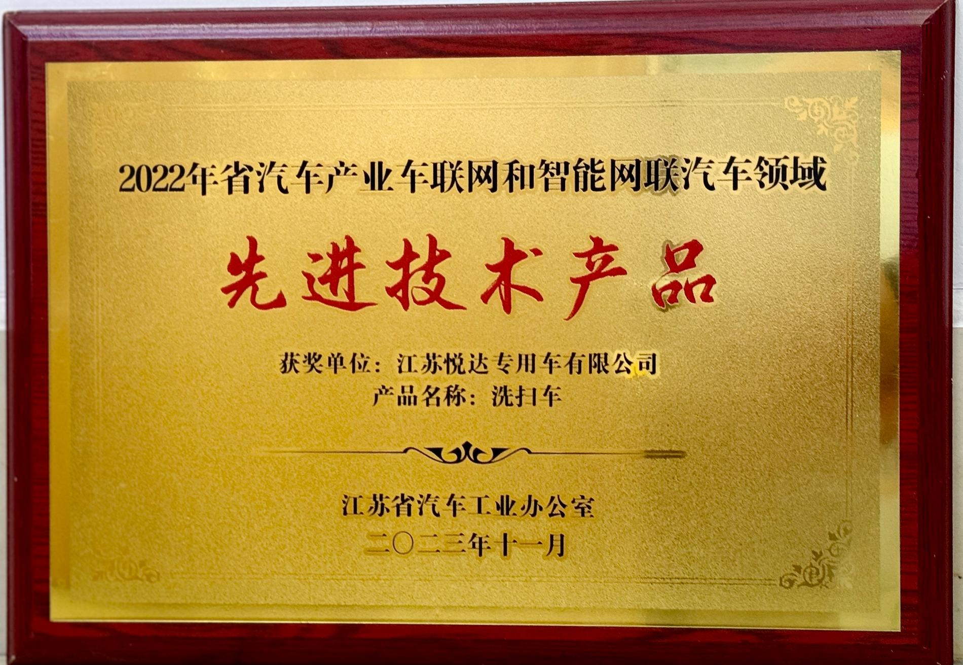 2022年省汽車產(chǎn)業(yè)車聯(lián)網(wǎng)和智能網(wǎng)聯(lián)汽車領(lǐng)域先進技術(shù)產(chǎn)品-洗掃車.jpg