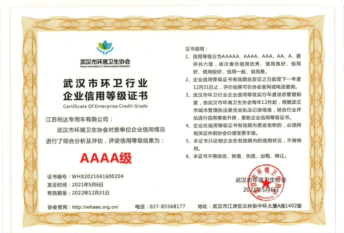 武漢市環(huán)衛(wèi)行業(yè)企業(yè)信用等級AAAA級.png