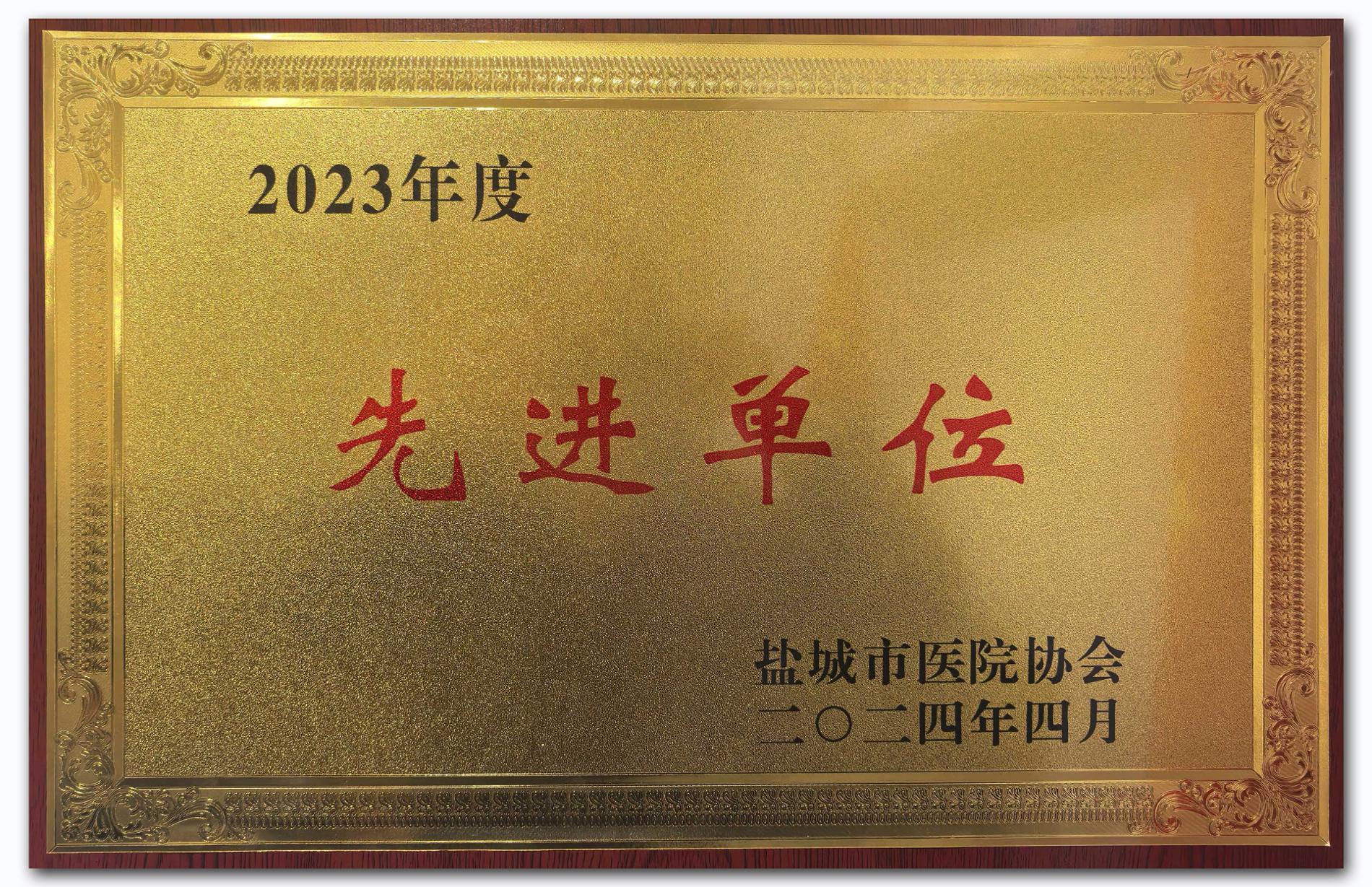 2023年度醫(yī)院協(xié)會先進(jìn)單位.jpg