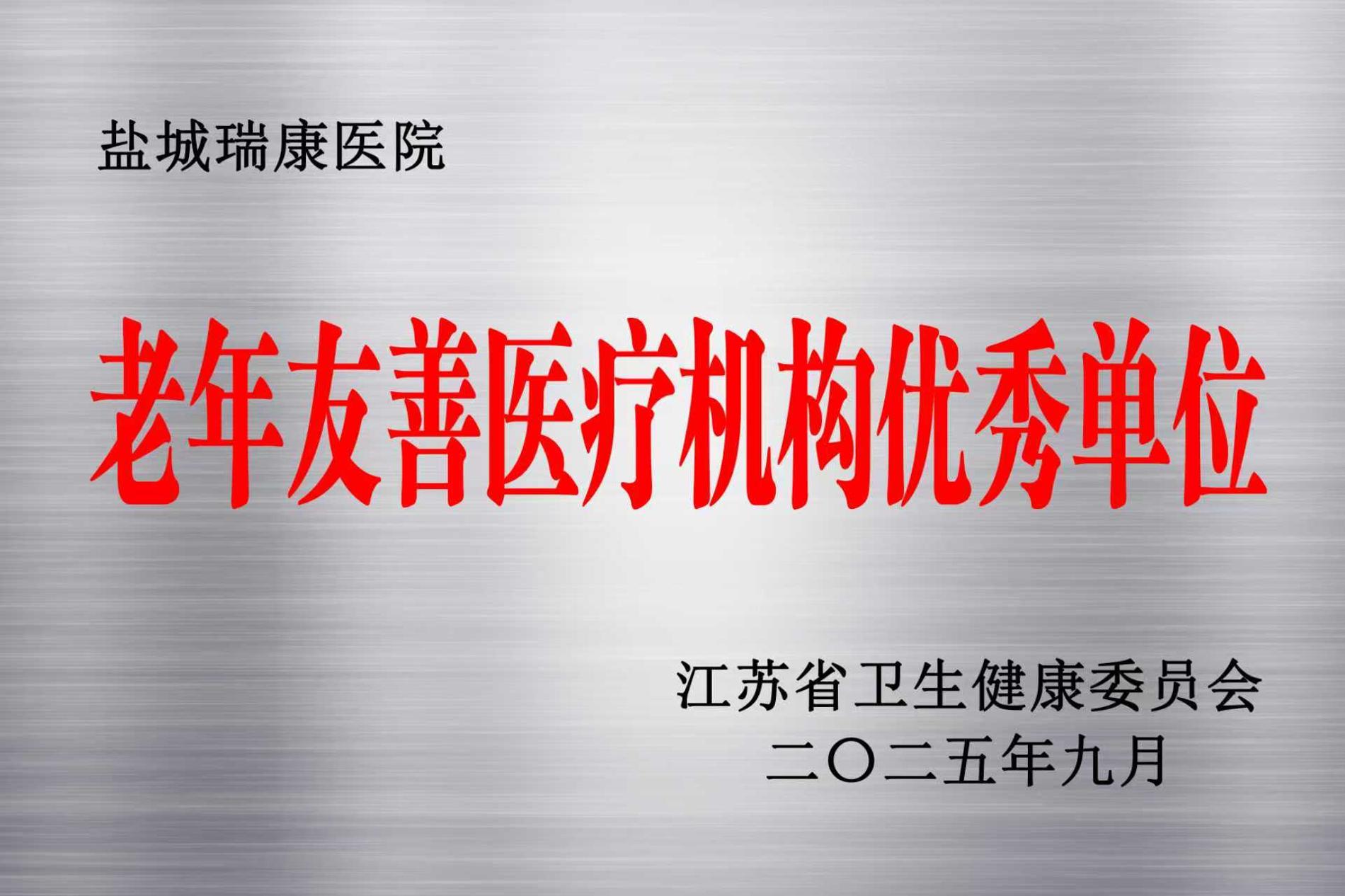 江蘇省老年友善醫(yī)療機(jī)構(gòu)優(yōu)秀單位.jpg