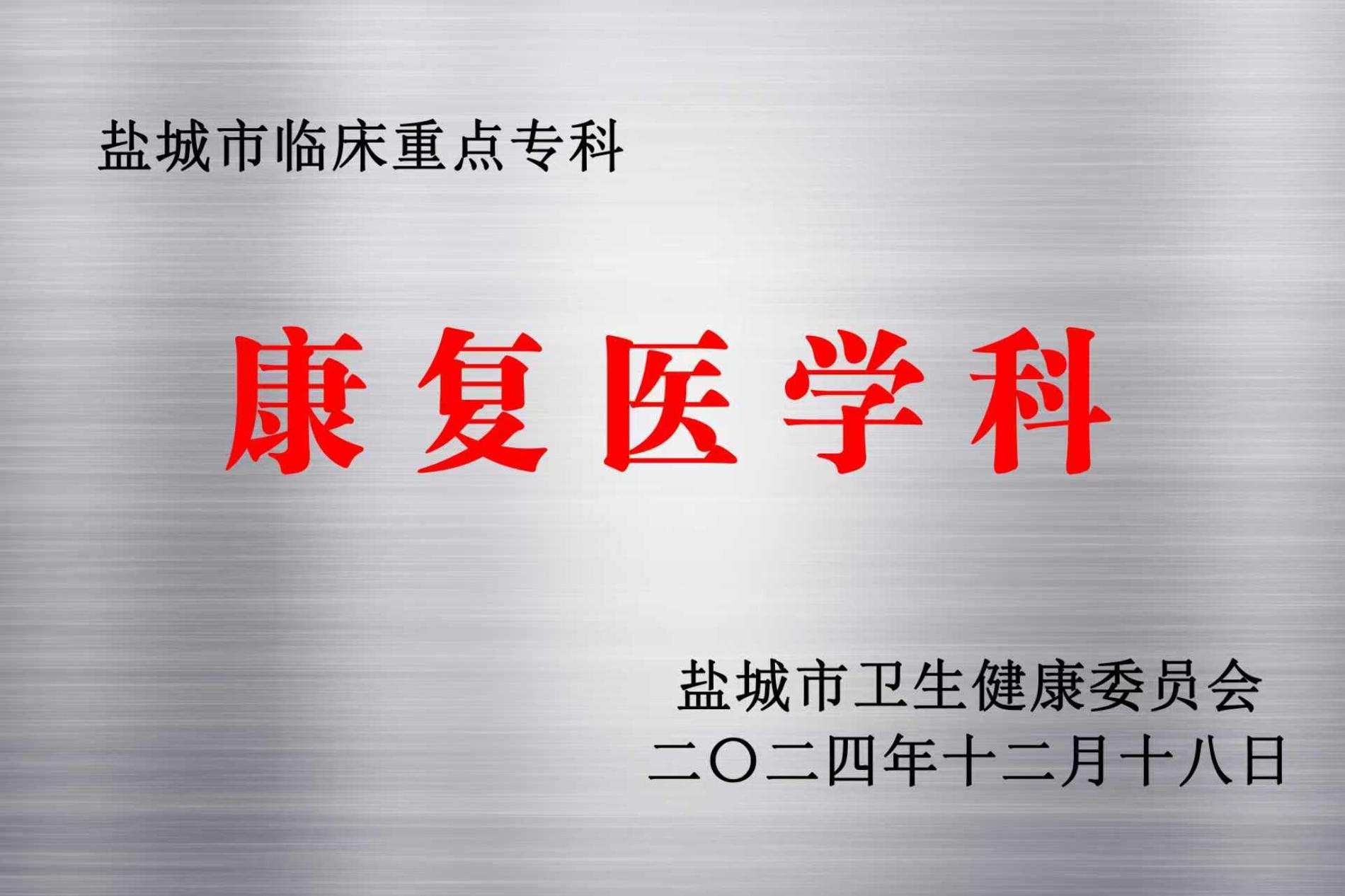康復(fù)醫(yī)學(xué)科—鹽城市級臨床重點(diǎn)?？?jpg
